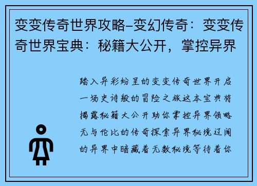 变变传奇世界攻略-变幻传奇：变变传奇世界宝典：秘籍大公开，掌控异界