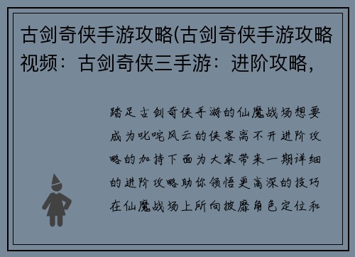 古剑奇侠手游攻略(古剑奇侠手游攻略视频：古剑奇侠三手游：进阶攻略，助你叱咤仙魔战场)