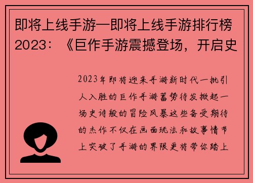 即将上线手游—即将上线手游排行榜2023：《巨作手游震撼登场，开启史诗冒险之旅》