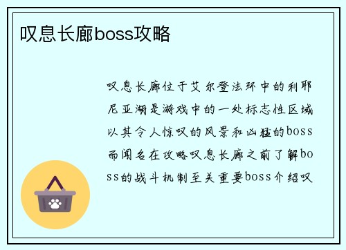 叹息长廊boss攻略