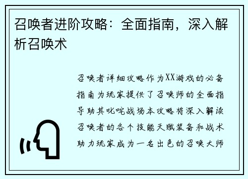 召唤者进阶攻略：全面指南，深入解析召唤术