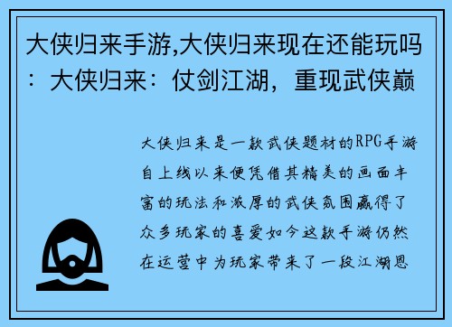 大侠归来手游,大侠归来现在还能玩吗：大侠归来：仗剑江湖，重现武侠巅峰