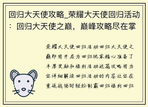 回归大天使攻略_荣耀大天使回归活动：回归大天使之巅，巅峰攻略尽在掌握