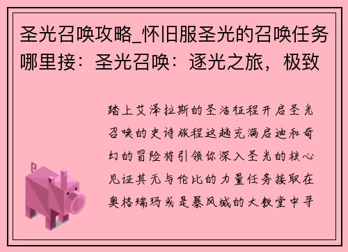 圣光召唤攻略_怀旧服圣光的召唤任务哪里接：圣光召唤：逐光之旅，极致攻略