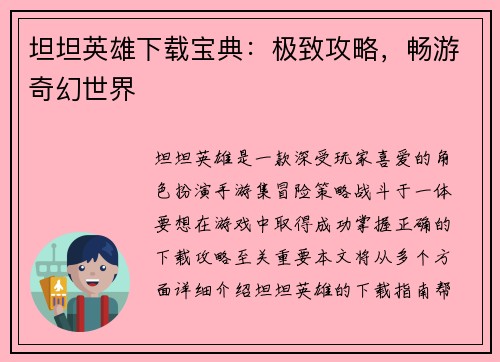 坦坦英雄下载宝典：极致攻略，畅游奇幻世界