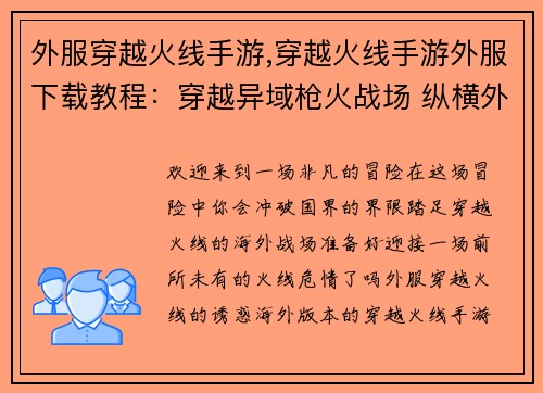 外服穿越火线手游,穿越火线手游外服下载教程：穿越异域枪火战场 纵横外服火线危情