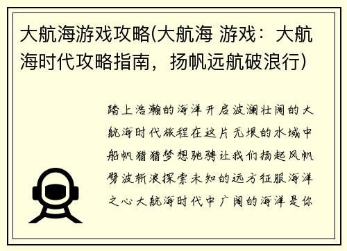 大航海游戏攻略(大航海 游戏：大航海时代攻略指南，扬帆远航破浪行)