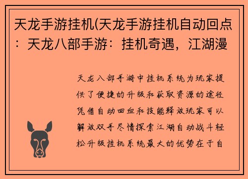 天龙手游挂机(天龙手游挂机自动回点：天龙八部手游：挂机奇遇，江湖漫游)