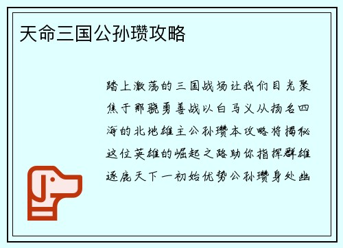 天命三国公孙瓒攻略