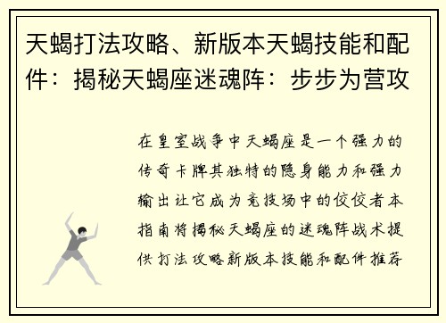 天蝎打法攻略、新版本天蝎技能和配件：揭秘天蝎座迷魂阵：步步为营攻略实战指南