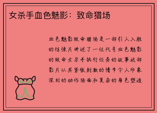 女杀手血色魅影：致命猎场