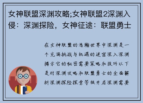 女神联盟深渊攻略;女神联盟2深渊入侵：深渊探险，女神征途：联盟勇士攻略全解析