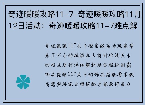 奇迹暖暖攻略11-7-奇迹暖暖攻略11月12日活动：奇迹暖暖攻略11-7难点解析，制霸不求人