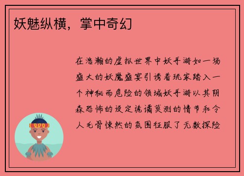 妖魅纵横，掌中奇幻