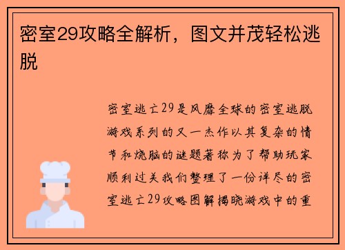 密室29攻略全解析，图文并茂轻松逃脱