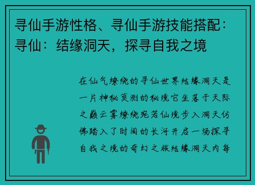 寻仙手游性格、寻仙手游技能搭配：寻仙：结缘洞天，探寻自我之境