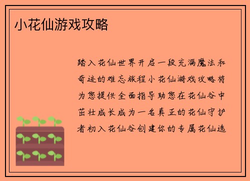 小花仙游戏攻略