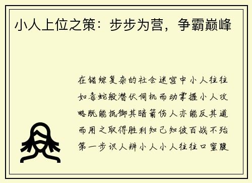 小人上位之策：步步为营，争霸巅峰