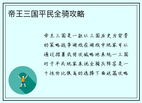 帝王三国平民全骑攻略