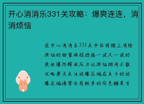 开心消消乐331关攻略：爆爽连连，消消烦恼