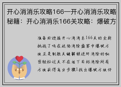 开心消消乐攻略166—开心消消乐攻略秘籍：开心消消乐166关攻略：爆破方块，成就连环消除