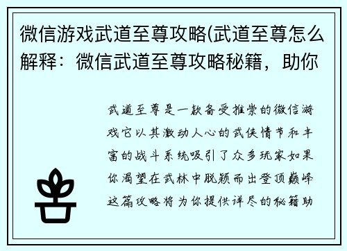 微信游戏武道至尊攻略(武道至尊怎么解释：微信武道至尊攻略秘籍，助你称霸武林之巅)