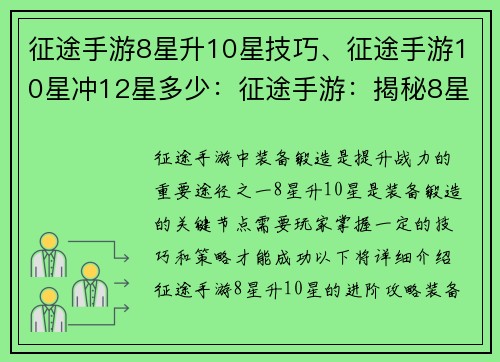 征途手游8星升10星技巧、征途手游10星冲12星多少：征途手游：揭秘8星升10星的进阶攻略