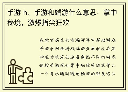 手游 h、手游和端游什么意思：掌中秘境，激爆指尖狂欢