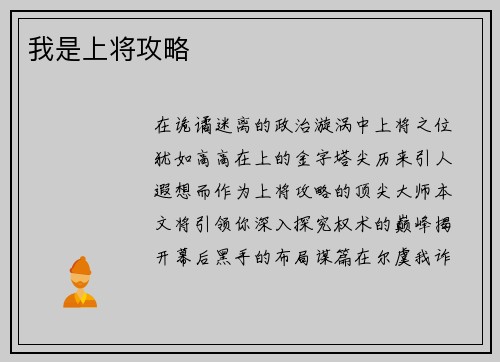 我是上将攻略