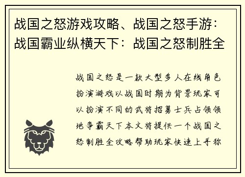 战国之怒游戏攻略、战国之怒手游：战国霸业纵横天下：战国之怒制胜全攻略