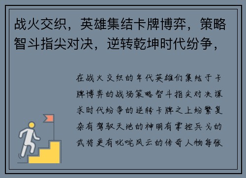 战火交织，英雄集结卡牌博弈，策略智斗指尖对决，逆转乾坤时代纷争，次元交错羁绊连结，共创奇蹟