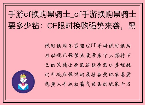 手游cf换购黑骑士_cf手游换购黑骑士要多少钻：CF限时换购强势来袭，黑骑士炫酷登场