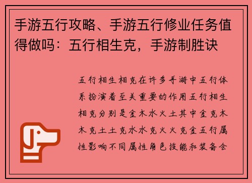 手游五行攻略、手游五行修业任务值得做吗：五行相生克，手游制胜诀