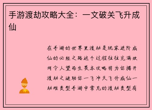 手游渡劫攻略大全：一文破关飞升成仙
