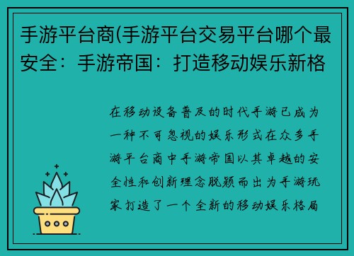 手游平台商(手游平台交易平台哪个最安全：手游帝国：打造移动娱乐新格局)