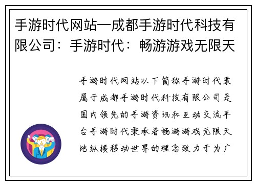 手游时代网站—成都手游时代科技有限公司：手游时代：畅游游戏无限天地，纵横移动世界