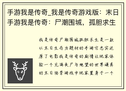 手游我是传奇_我是传奇游戏版：末日手游我是传奇：尸潮围城，孤胆求生