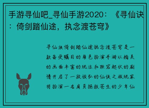 手游寻仙吧_寻仙手游2020：《寻仙诀：倚剑踏仙途，执念渡苍穹》