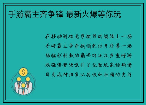 手游霸主齐争锋 最新火爆等你玩