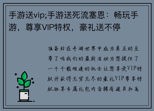 手游送vip;手游送死流塞恩：畅玩手游，尊享VIP特权，豪礼送不停