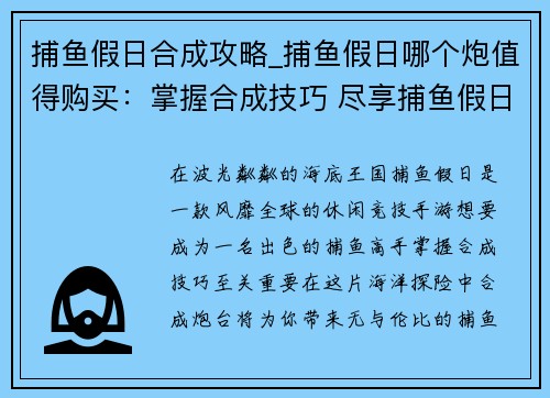 捕鱼假日合成攻略_捕鱼假日哪个炮值得购买：掌握合成技巧 尽享捕鱼假日盛宴