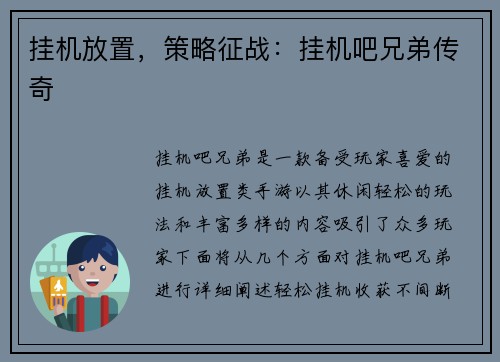 挂机放置，策略征战：挂机吧兄弟传奇