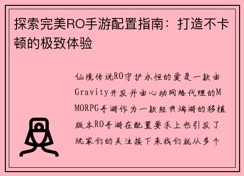 探索完美RO手游配置指南：打造不卡顿的极致体验