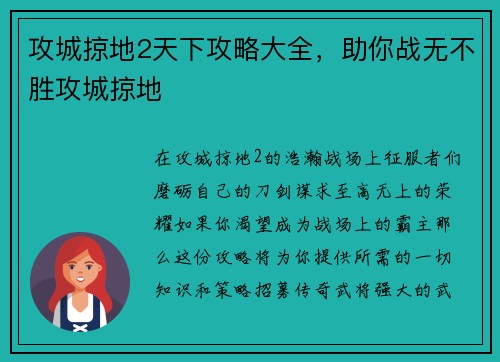 攻城掠地2天下攻略大全，助你战无不胜攻城掠地