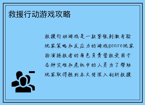 救援行动游戏攻略