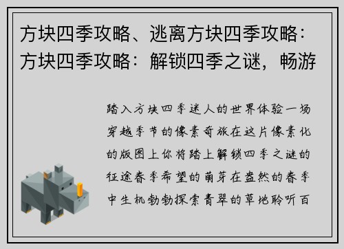 方块四季攻略、逃离方块四季攻略：方块四季攻略：解锁四季之谜，畅游像素世界