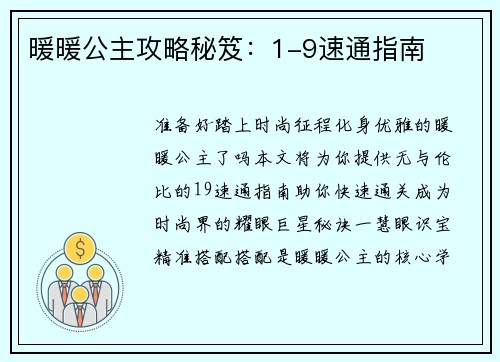 暖暖公主攻略秘笈：1-9速通指南