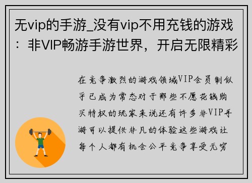 无vip的手游_没有vip不用充钱的游戏：非VIP畅游手游世界，开启无限精彩