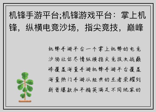 机锋手游平台;机锋游戏平台：掌上机锋，纵横电竞沙场，指尖竞技，巅峰对决