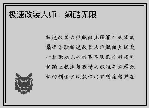 极速改装大师：飙酷无限